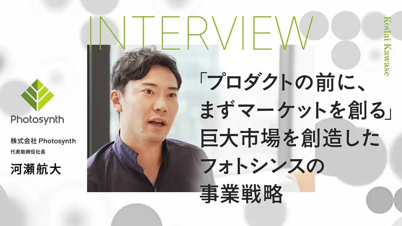 プロダクトの前に市場を創れ。スマートロックのパイオニア・フォトシンス河瀬氏が語る『逆説の市場創造論』【Category is インタビュー公開】