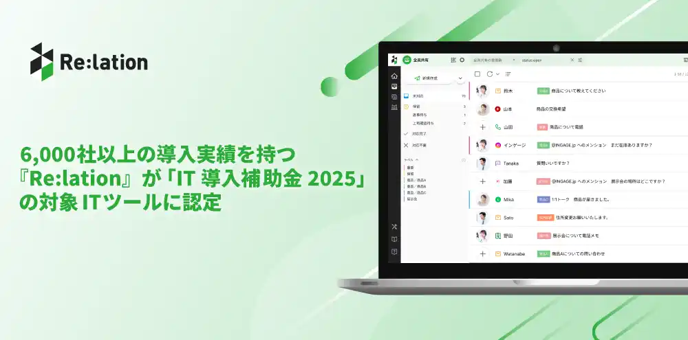 【株式会社インゲージ】 顧客対応から営業支援までコミュニケーションDXを加速！6,000社以上の導入実績を持つ『Re:lation』が 「IT導入補助金2025」の対象ITツールに認定