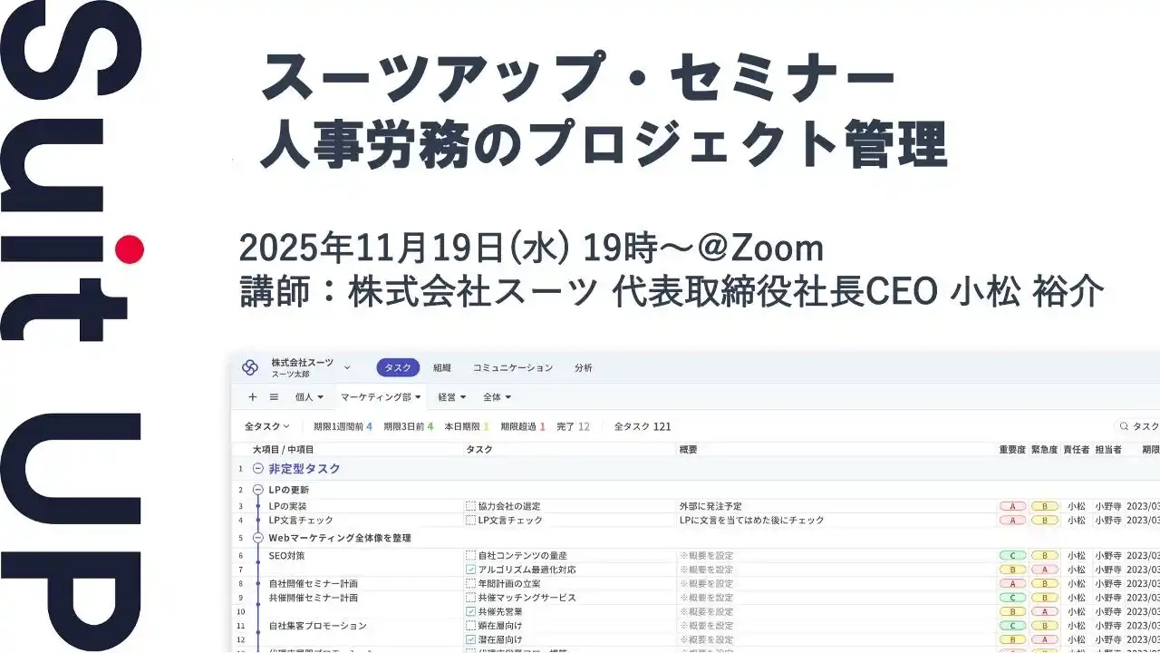 【スーツ】 スーツアップ・セミナー「人事労務のプロジェクト管理」開催のお知らせ