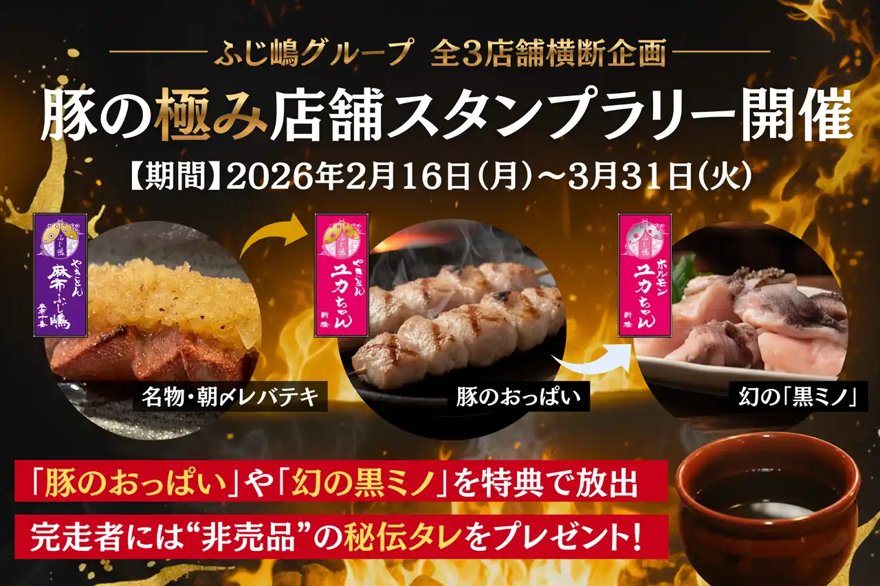 【ふじ嶋グループ】希少部位「豚のおっぱい」や「幻の黒ミノ」が解禁！全店舗横断企画『豚の極みスタンプラリー』を2026年2月16日(月)より開催。完走者には“門外不出”の秘伝タレを贈呈！