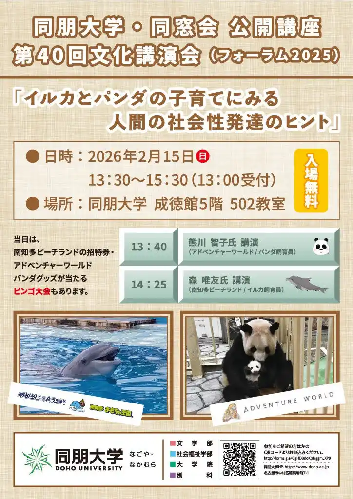 【同朋大学】イルカとパンダの子育て、実は人間と同じでした！