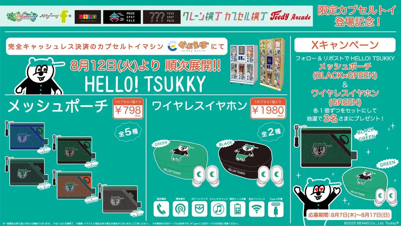 【株式会社イオンファンタジー】 人気急上昇中！ 『HELLO! TSUKKY』の限定カプセルトイが登場 ツッキーの「メッシュポーチ」と「ワイヤレスイヤホン」が８月12日（火）より「かぷえぼ」にて展開開始