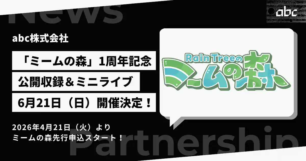 【abc株式会社】 ラジオ番組「abc presents Rain Tree ミームの森」公開収録＆ミニライブ in 大阪 開催決定！