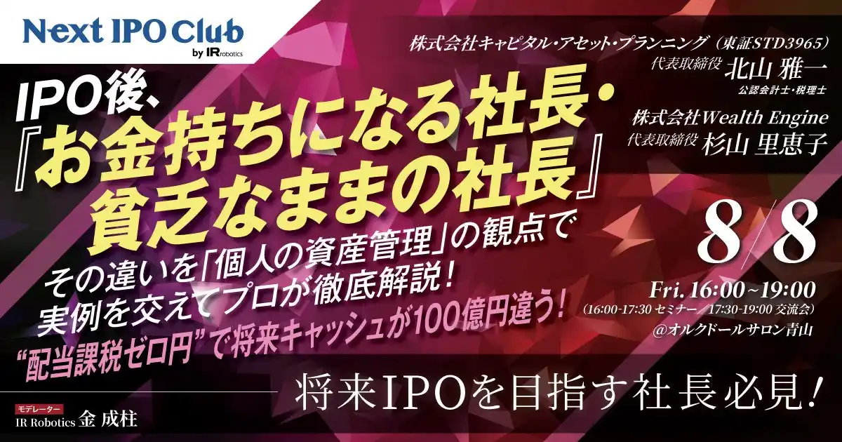 【IPOを目指す社長必見】オープンセミナー「配当課税ゼロセミナー」開催のお知らせ