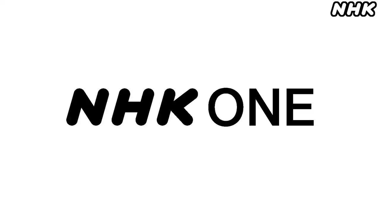 【NHK】 新インターネットサービス「NHK ONE」 サービスの詳細と特徴