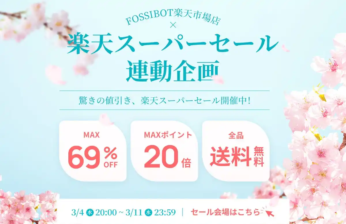【楽天スーパーSALE★残り7時間！】最大69%OFF＆ポイント最大20倍！FOSSiBOTがお得な新生活応援キャンペーンを実施中！