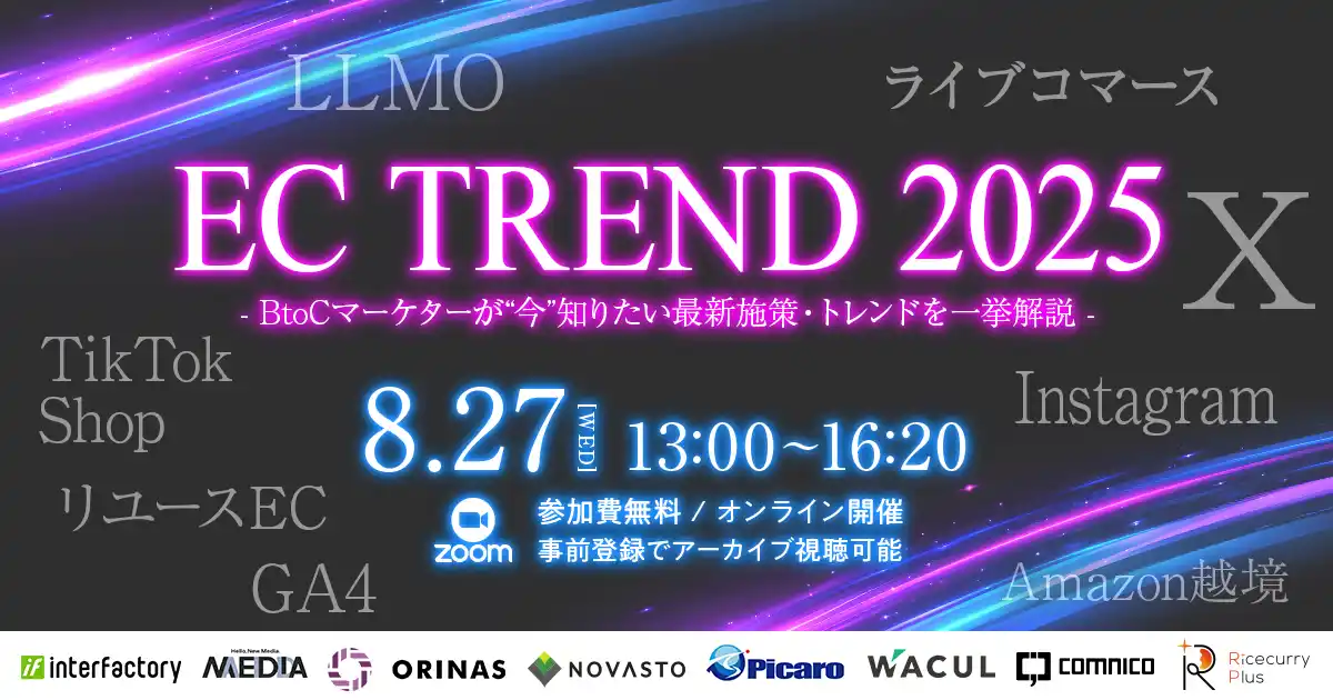 【株式会社WACUL】 「EC TREND 2025 - BtoCマーケターが“今”知りたい最新施策・トレンドを一挙解説 -」にWACULが登壇