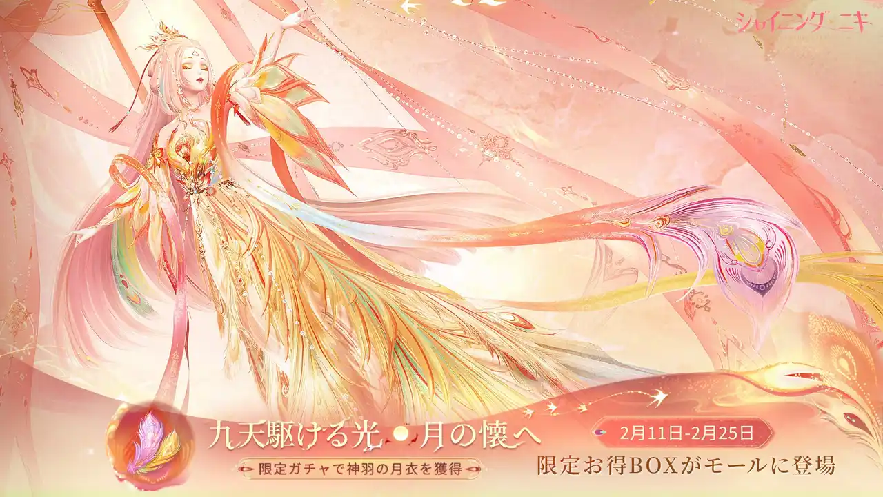 【ニキ株式会社】 3D着せ替えゲーム『シャイニングニキ』2/11（水）より新規イベント「九天駆ける光、月の懐へ」を開催！期間限定の「お宝ザクザク福年招きキャンペーン」も登場！