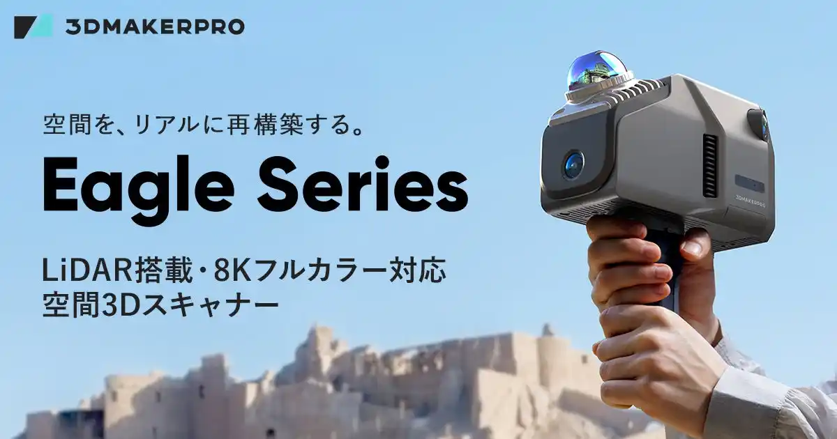 LiDAR×8K HDRで高精度スキャンを実現！空間3Dスキャナー「Eagle Series」販売開始【APPLETREE株式会社】