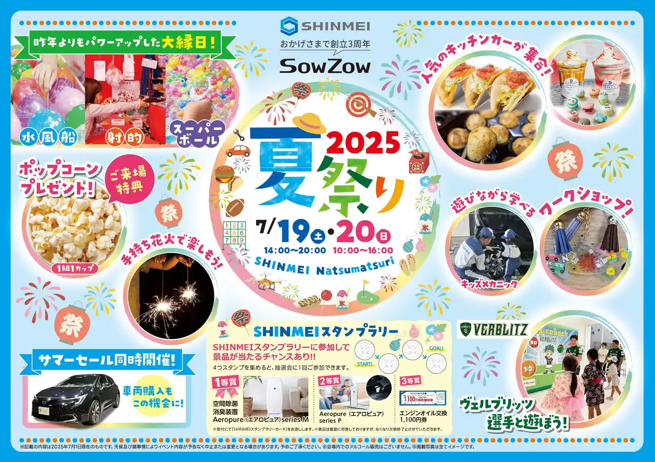 【新明工業株式会社】 SHINMEI夏祭り2025　開催します！