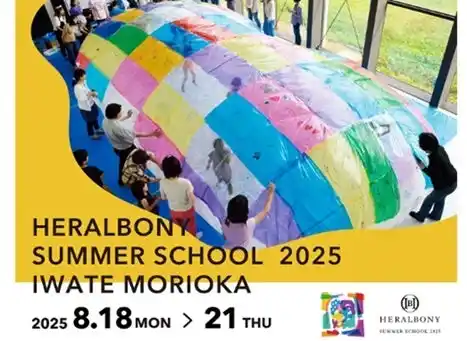【近畿日本ツーリスト】親子で学ぶ、3泊4日の小学生向けアートサマースクール『HERALBONY SUMMER SCHOOL 2025 in IWATE MORIOKA』（8/18～21 親子30組限定）発売