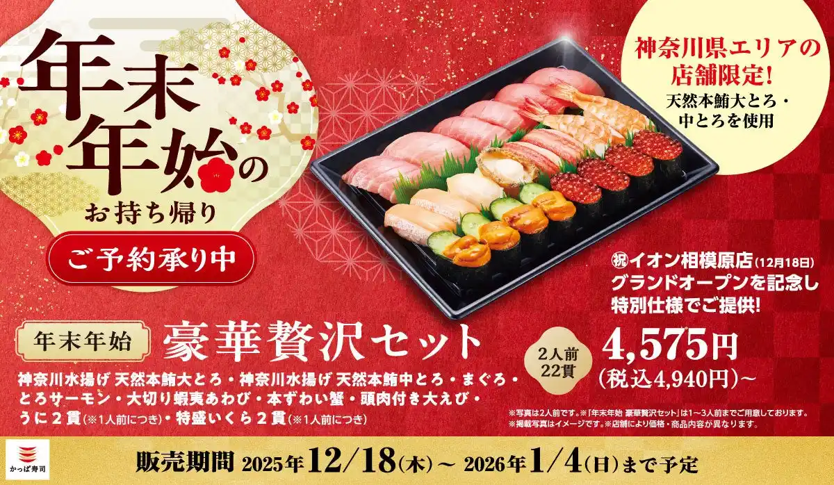 【カッパ・クリエイト株式会社】 「かっぱ寿司 イオン相模原店」12/18(木)オープン記念！神奈川水揚げの天然本鮪を使った特別仕様のお持ち帰りメニュー『年末年始 豪華贅沢セット』で「大とろ」「中とろ」を贅沢に堪能！