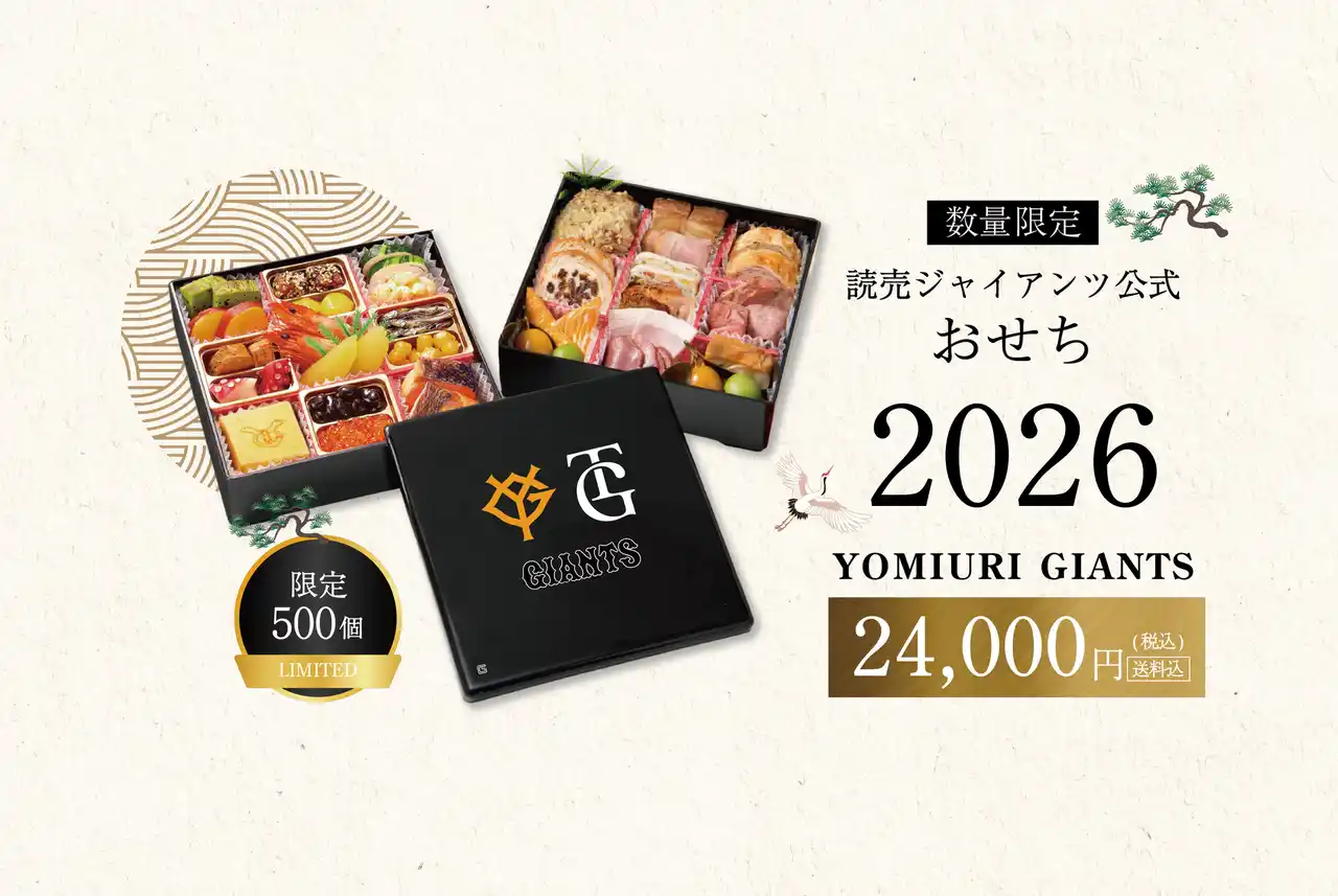 読売ジャイアンツと迎える勝利の年明け！ノンピ、『ジャイアンツおせち2026』を500個限定で7月12日より予約販売開始～今年限定の“オリジナル小皿”など、ノベルティ付き～