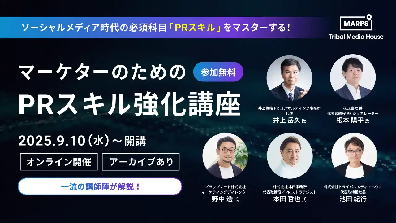 【株式会社トライバルメディアハウス】 広告だけでは響かないー生活者の興味喚起と信頼を向上させる力を磨く！【無料オンライン講座】『マーケターのためのPRスキル強化講座 by MARPS』9月10日開講