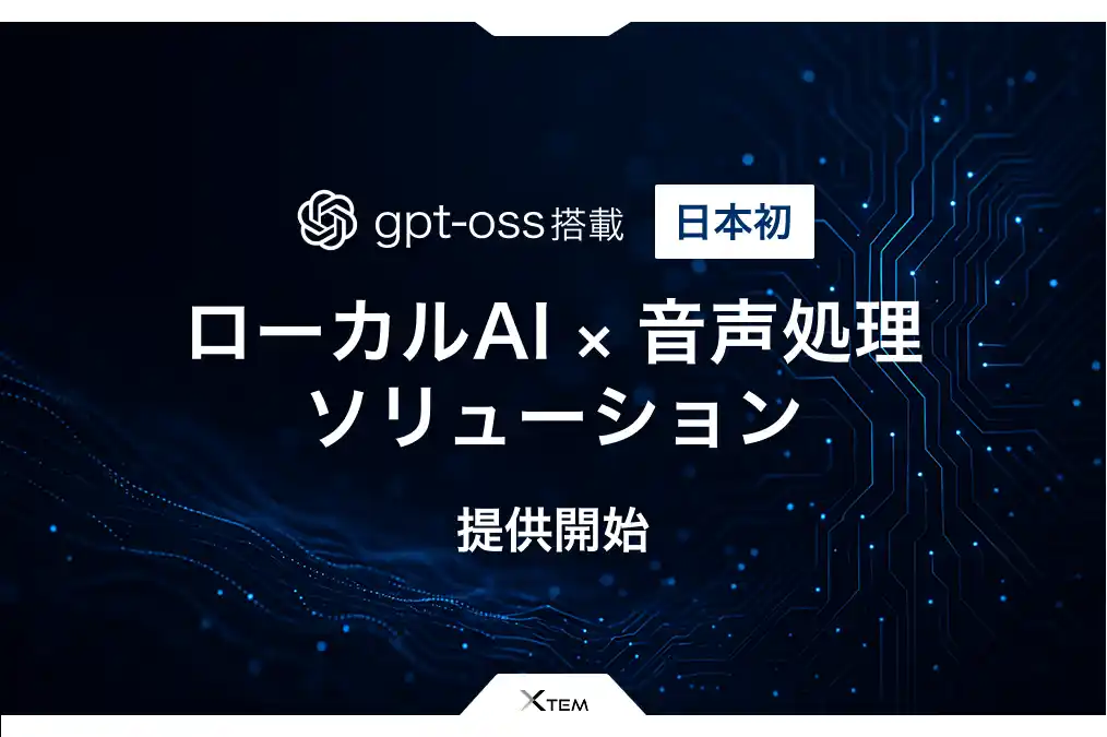 【エクステム株式会社】 ローカルで動作するAIで顧客対応業務を変革