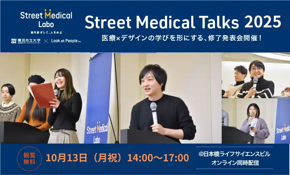 「Street Medical Talks 2025」開催のお知らせ