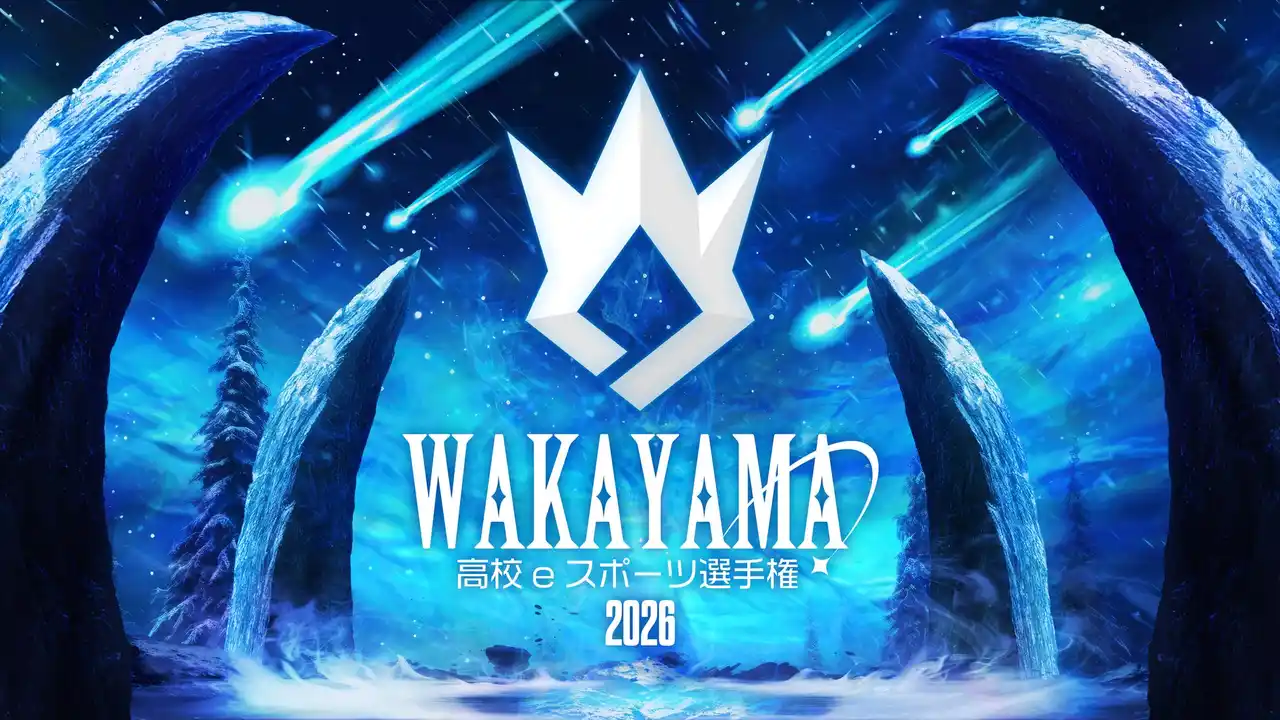 【eスタジアム株式会社】 和歌山県主催・第2回「和歌山県高校eスポーツ選手権2026」に参画