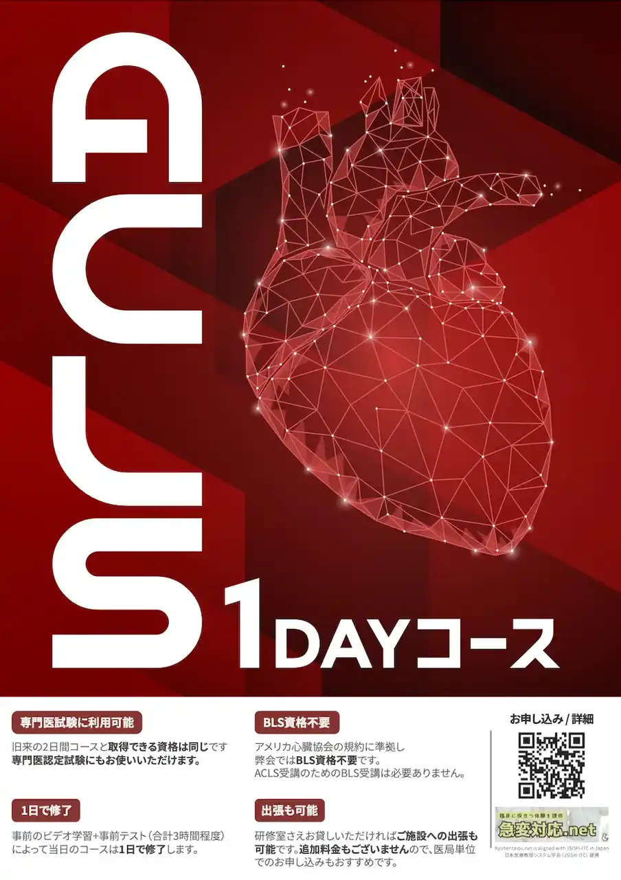 【神戸開催】AHA公式ACLS1日コース & NCLS--看護師に必要な新しいコース（ICLS/ACLS経験者も必見！！）