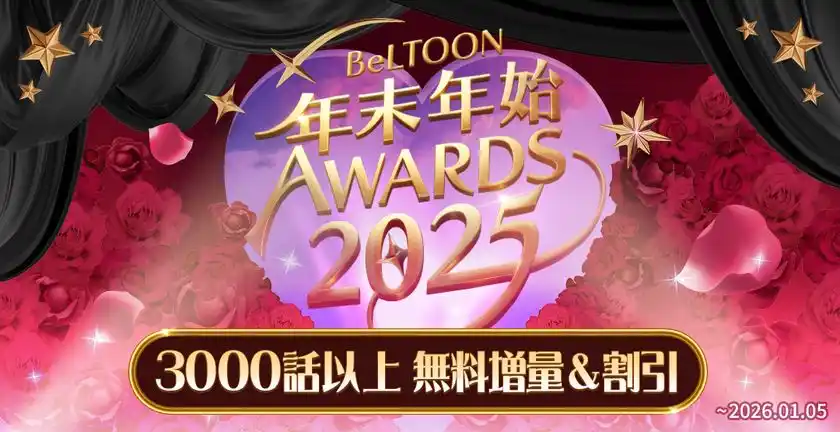 女性向けマンガプラットフォーム『BeLTOON』12/19より年末年始キャンペーンを開催