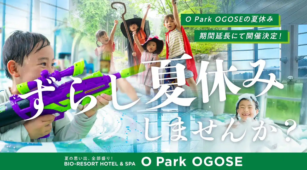 今年の夏は暑すぎる！　夏の人気企画を9月以降も楽しめる企画オーパークおごせの「ずらし夏休み」