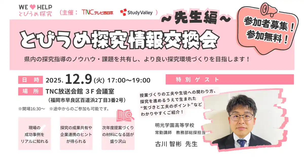 【株式会社Study Valley】 福岡県内の探究指導ノウハウを共有！「とびうめ探究情報交換会～先生編～」12月9日（火）開催！探究指導の成功事例・課題共有・最新トレンドを学ぶリアルイベント