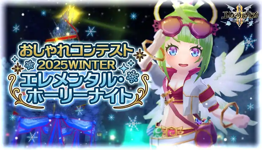 【株式会社 ウインライト】 『エレメンタルナイツR』すべての応募作品が公式プロモーション動画に掲載される、新おしゃれコンテスト開始！