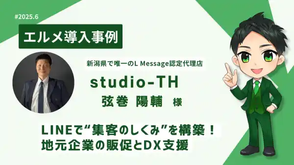 studio-TH、Lメッセージ導入支援で販促とDXを推進