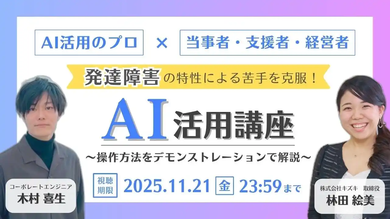 【アーカイブ動画プレゼント】“AI”で発達障害の苦手を攻略～操作方法をデモンストレーションで解説～【無料＆期間限定】