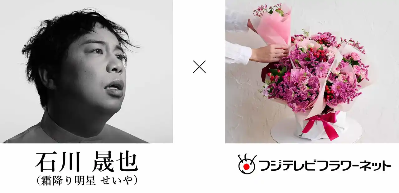 【(株)dinos】 石川晟也（霜降り明星 せいや）×フジテレビフラワーネット企画第一弾　卒業生に音楽と花でつなぐ「ありがとう」