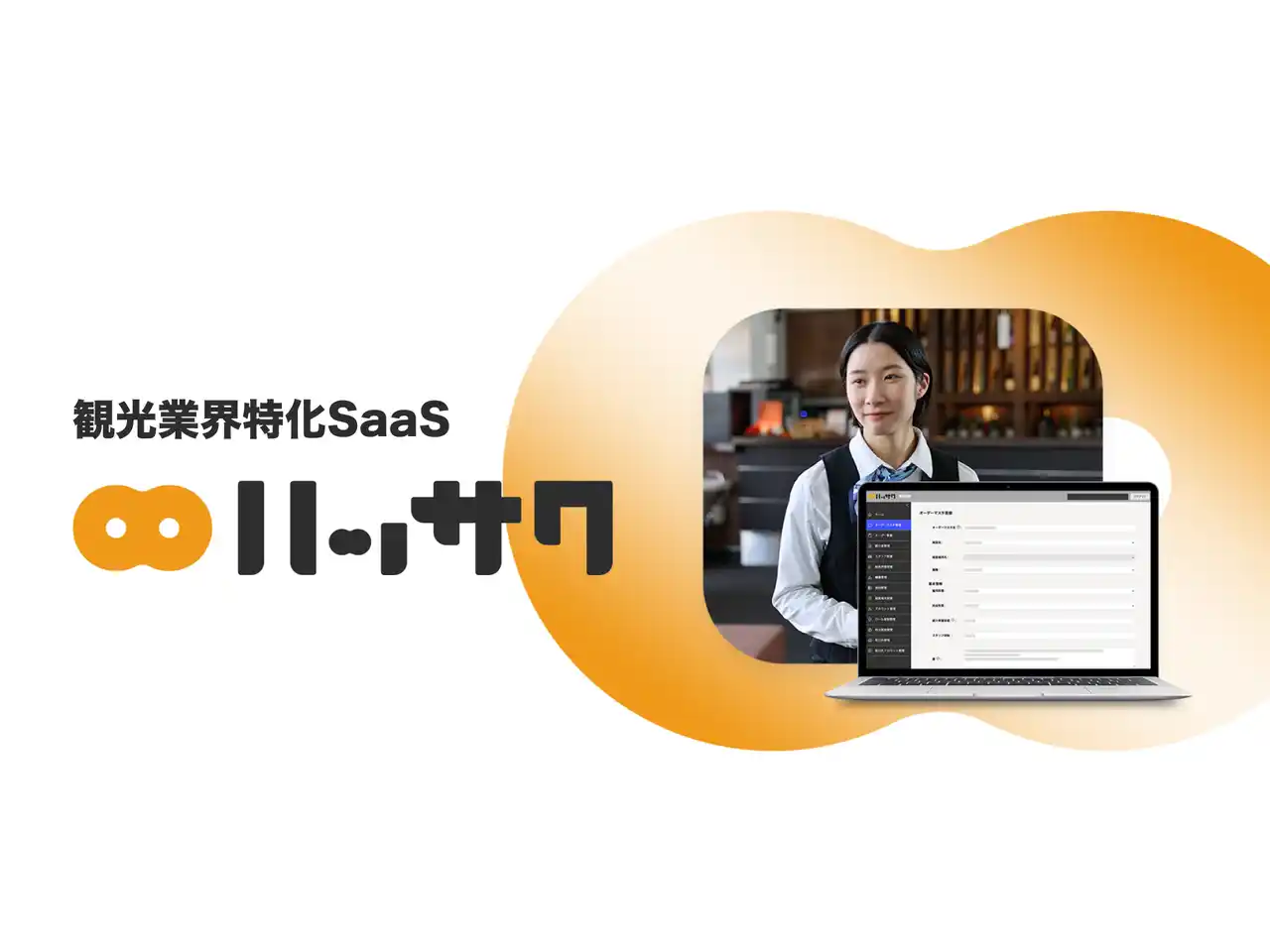 【株式会社ダイブ】 観光HRのダイブ、観光業界特化型SaaS「ハッサク」導入施設数が171施設に拡大
