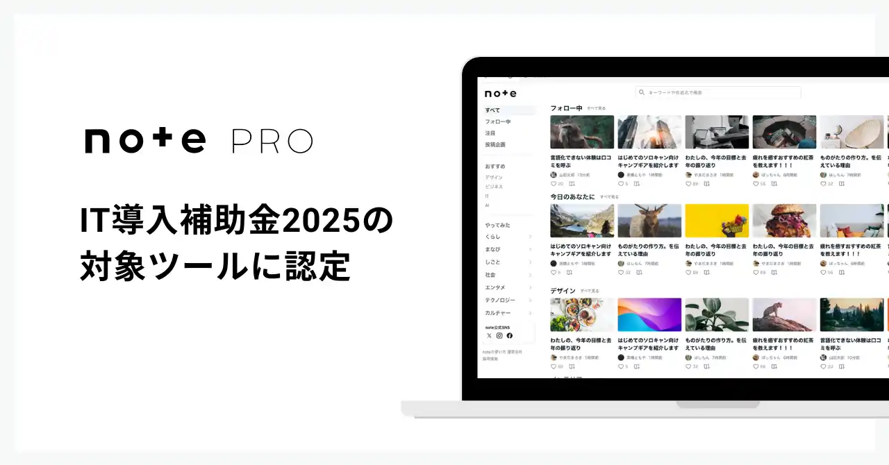 【note株式会社】 note proが「IT導入補助金2025」対象ツールに認定