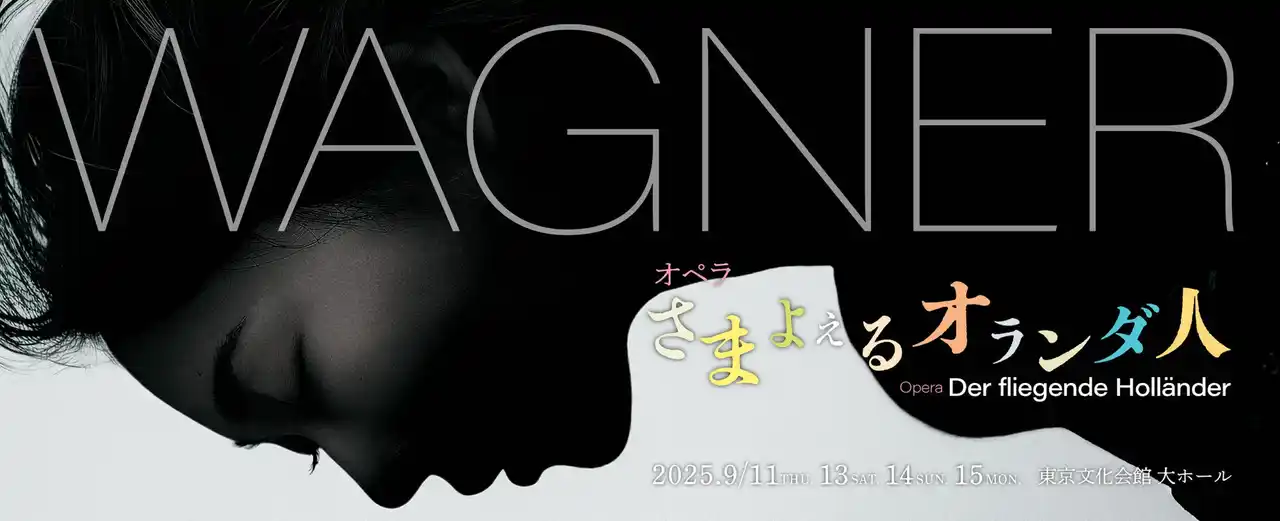 【公益財団法人東京二期会】 日本から世界に発信する ワーグナー・オペラのワールドプレミエ　東京二期会『さまよえるオランダ人』