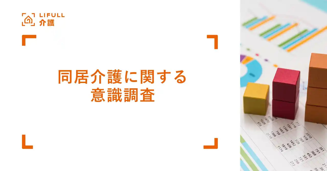 【株式会社LIFULL】 【調査】介護のための同居「したくない」が子世代は約6割、親世代は約8割を占める