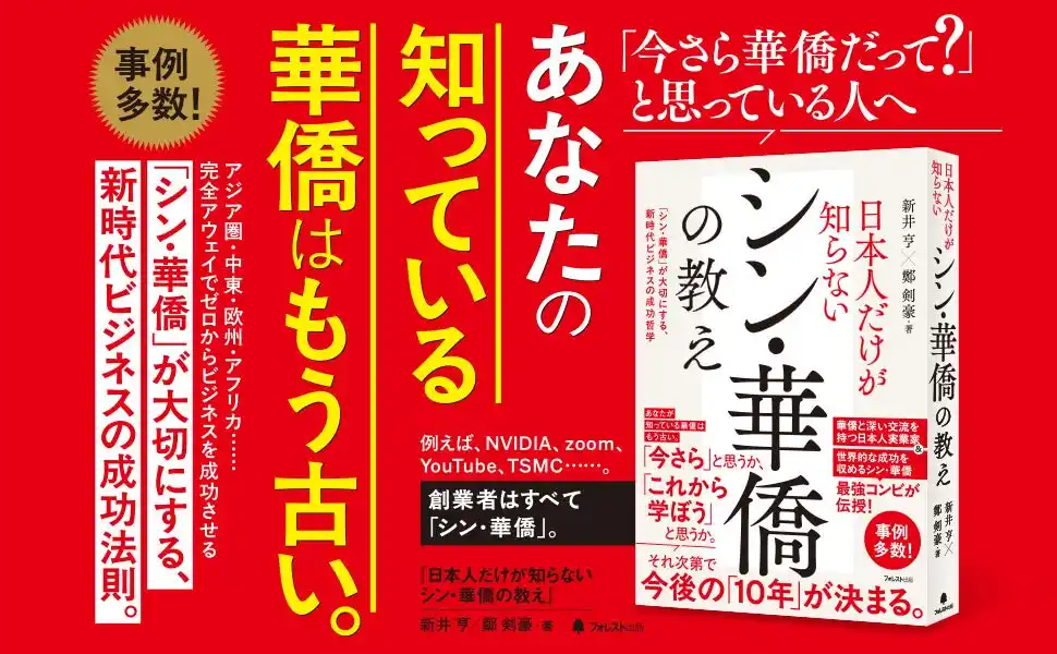 新井亨・鄭剣豪「シン華僑の教えAmazon1位」を記念して期間限定Kindle版を特別価格で提供