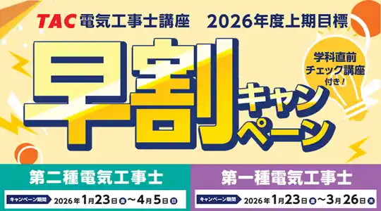 【TAC株式会社】 【TAC電気工事士講座】新年度コース販売開始！早割キャンペーン実施中｜第二種電気工事士・第一種電気工事士