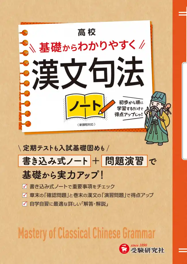 【株式会社増進堂・受験研究社】 高校漢文の“いろは”がわかる！基礎からやり直して＜テストの得点アップ＞の土台をつくる『高校 基礎からわかりやすく 漢文句法ノート』が新登場！