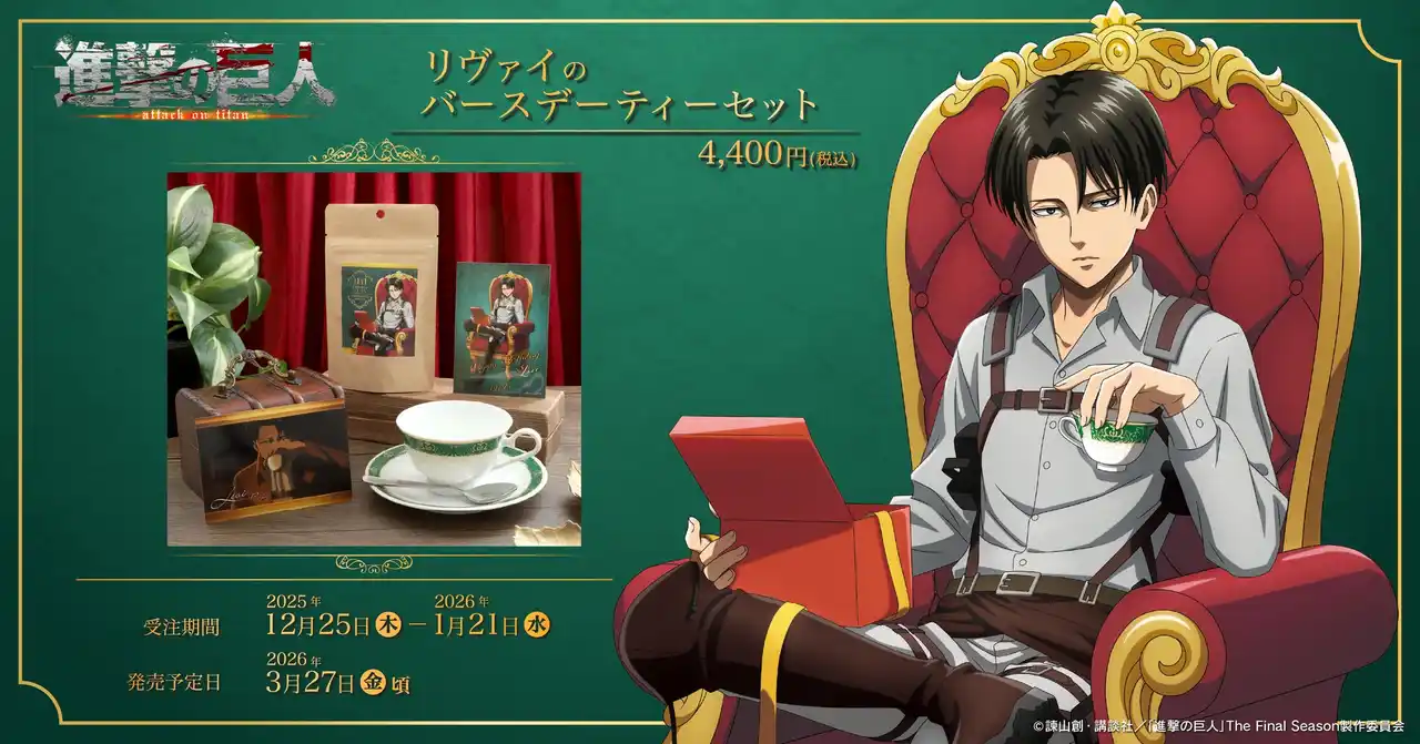 【株式会社ムービック】 『進撃の巨人』より、リヴァイのバースデーティーセットが受注生産商品で登場！