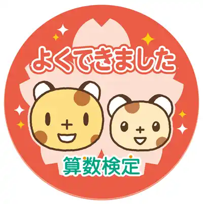 【公益財団法人 日本数学検定協会】 ８月６日・７日開催「こども霞が関見学デー」の「検定試験体験プログラム」に算数検定の体験ブースを出展