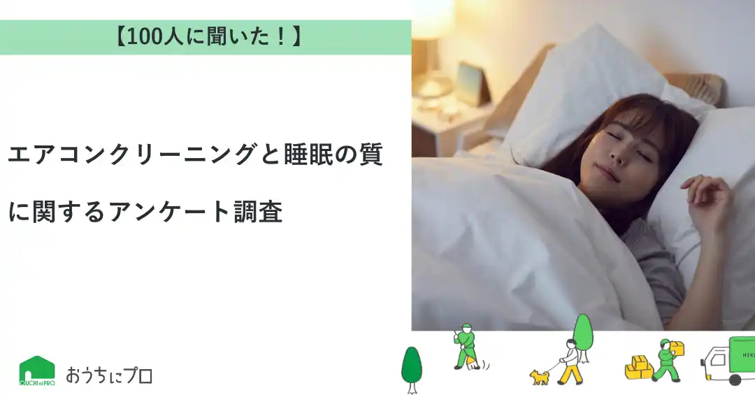 【株式会社ゼロアクセル】 【おうちにプロ】エアコンクリーニングと睡眠の質に関するアンケート調査