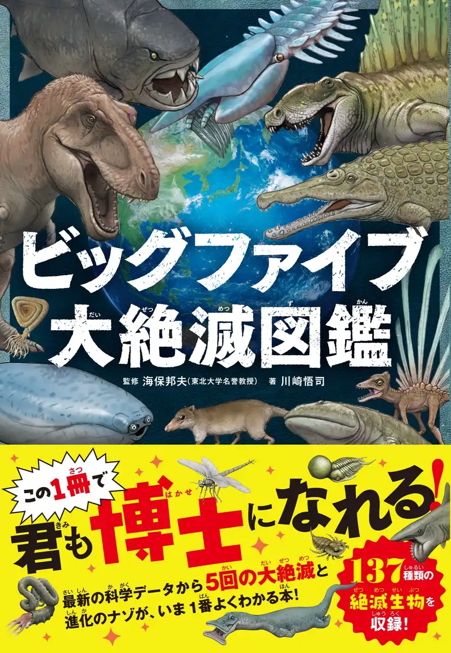 【株式会社二見書房】 過去の地球に起こった、５回の大絶滅（ビッグファイブ）に迫る　『ビッグファイブ 大絶滅図鑑』が発売！