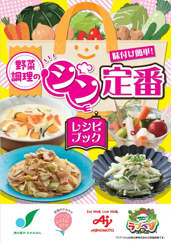 【相模原市】町田市・味の素（株）と連携して「野菜調理のシン定番」レシピブックを発行しました