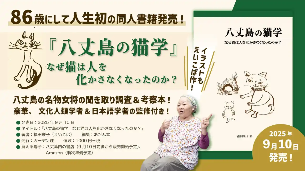 八丈島の名物おばあ「えいこば」初の著書発売が実現！　離島の民俗・伝承・暮らしをめぐるフィールドノート『八丈島の猫学 ～なぜ猫は人を化かさなくなったのか～』で、猫を通して人の営みが見えてくる!?