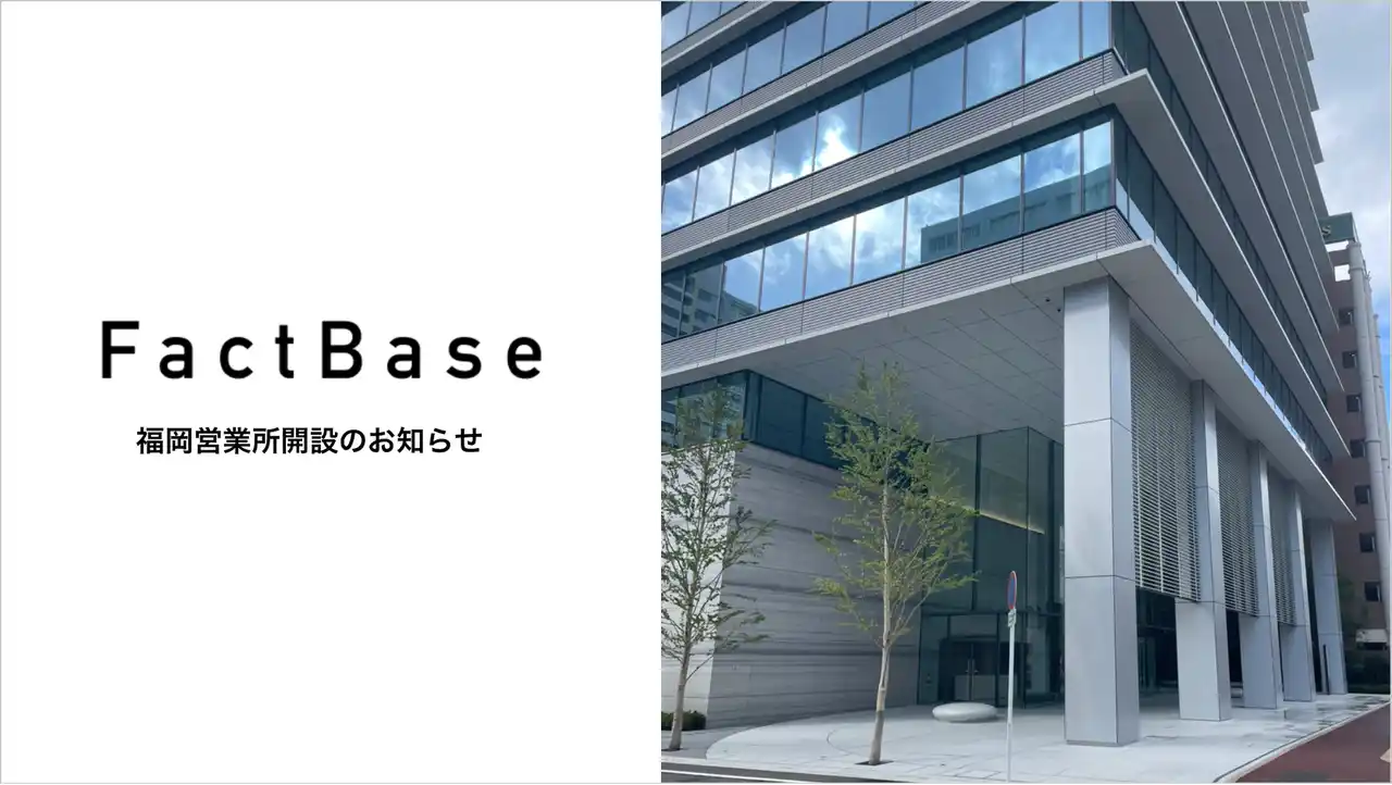Fact Base 事業拡大にともない、福岡営業所開設のお知らせ