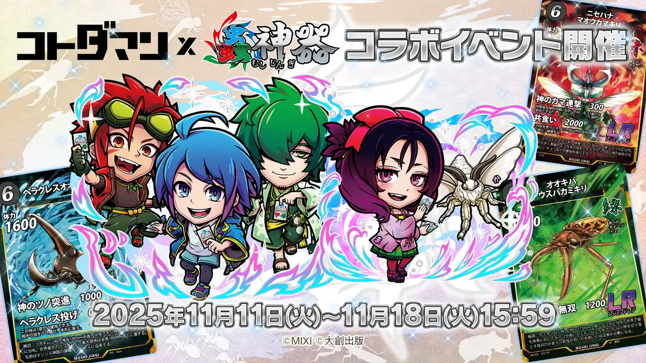 【株式会社MIXI】 DAISO発・累計1,000万セット突破の大人気トレカと初コラボ実現！『コトダマン』×トレーディングカードゲーム『蟲神器』コラボを11月11日（火）より開催！