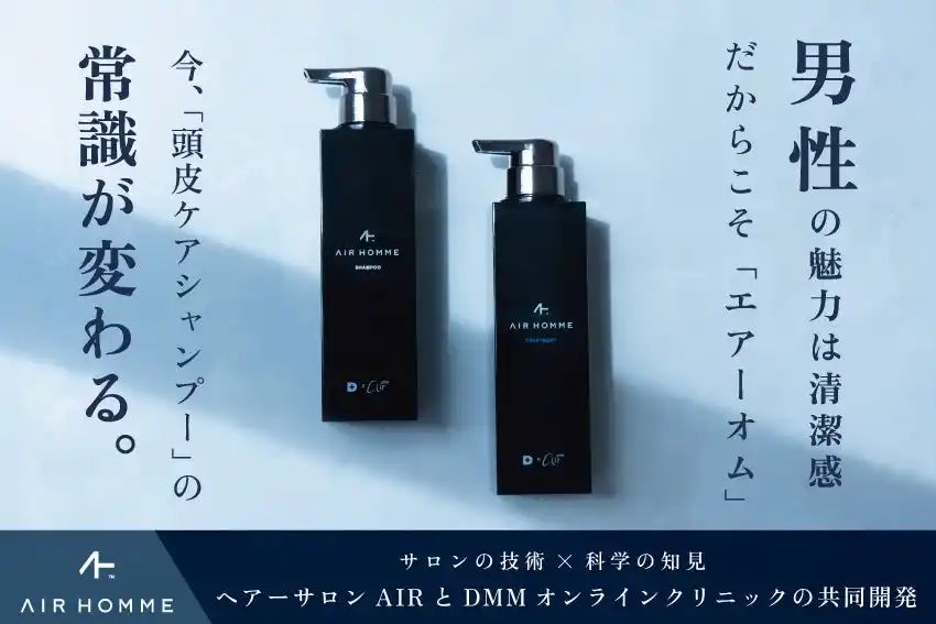 【株式会社エアーエンターテイメント】 男性の清潔感をデザインする新ヘアケア「AIR HOMMEシリーズ」誕生