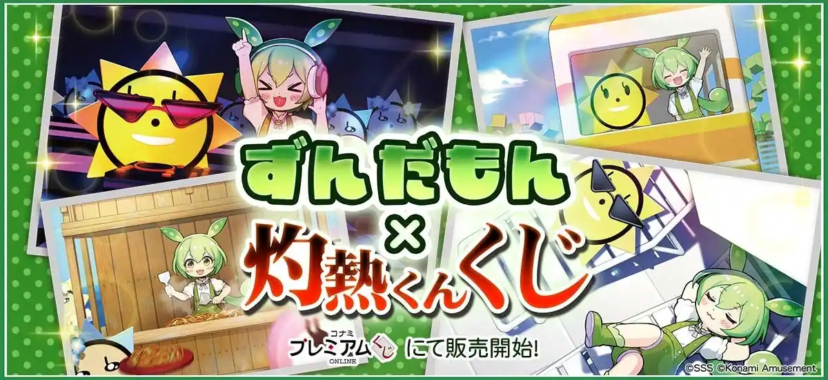 【株式会社コナミアミューズメント】 「ずんだもん×灼熱くん くじ」が「コナミ プレミアムくじ ONLINE」に登場！