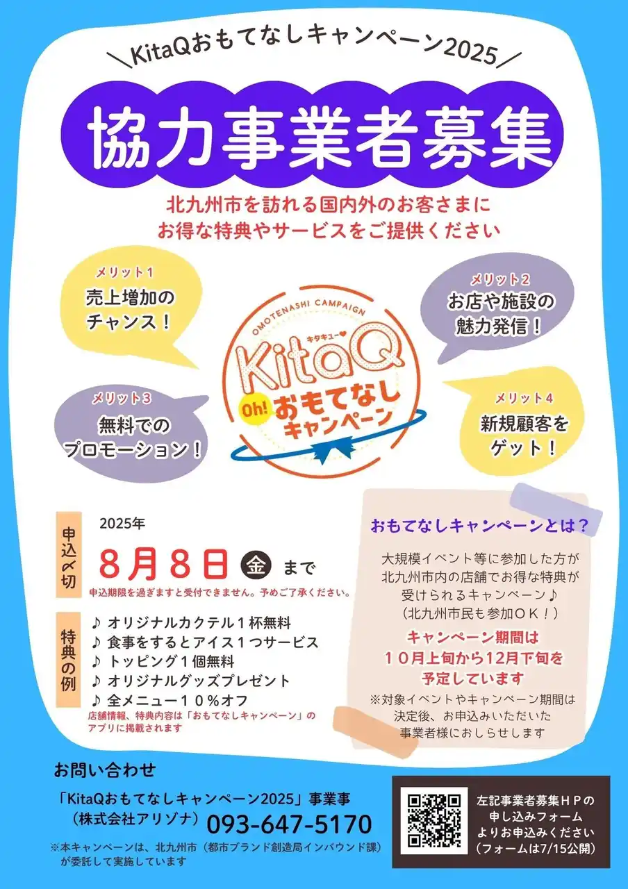 市内飲食店や施設でお得な特典が受けられる「KitaQおもてなしキャンペーン2025」を今年も開催します