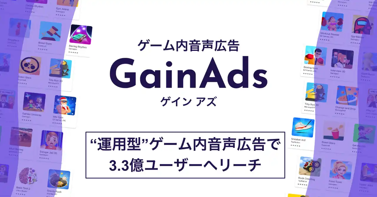 【オトナル】 オトナル、ゲーム内音声広告を運用型広告枠として提供開始。国内外3.3億人にリーチ可能
