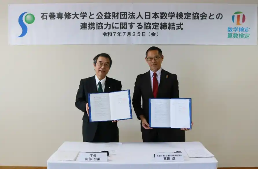 【公益財団法人 日本数学検定協会】 石巻専修大学との連携協力に関する協定を締結しました。