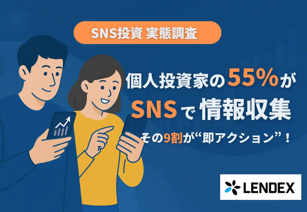 【株式会社LENDEX】 個人投資家の半数がSNSへシフト、その9割が“即アクション”【LENDEX調査で実態判明】